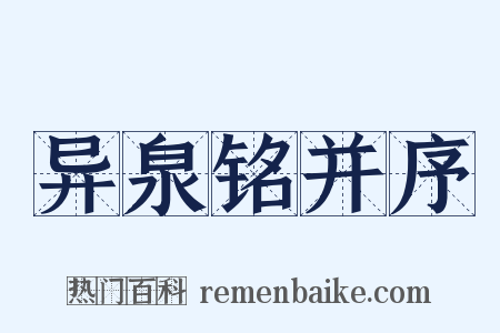 异泉铭并序是什么意思的图片